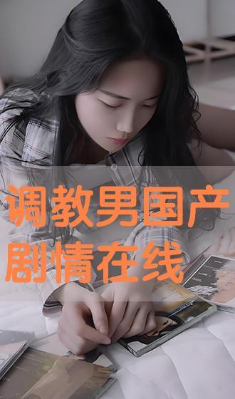 国产调教网站,探索国内虚拟互动新领域  第2张