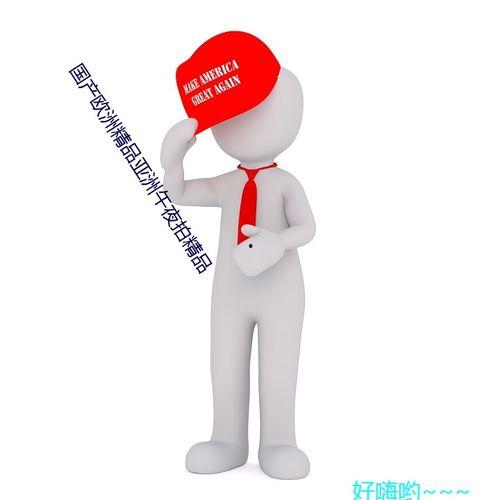 国产欧洲精品亚洲午夜拍精品,探寻激情与艺术的完美融合 第2张 国产欧洲精品亚洲午夜拍精品,探寻激情与艺术的完美融合 第2张