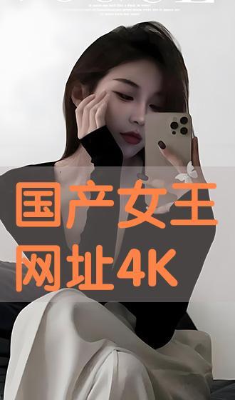 国产女王 在线播放,在线热播,魅力四溢的国产剧佳作 第2张 国产女王 在线播放,在线热播,魅力四溢的国产剧佳作 第2张