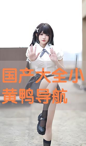 国产大全黄,引领绿色环保新潮流 第3张 国产大全黄,引领绿色环保新潮流 第3张