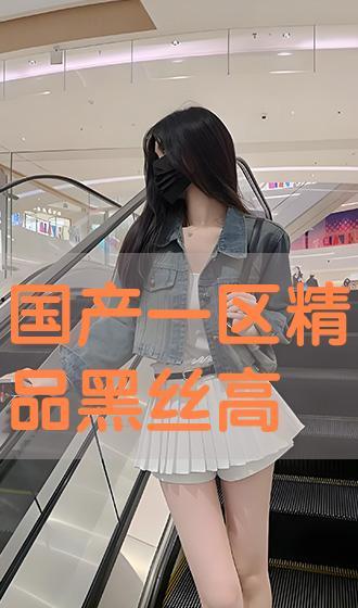 国产在线黑丝  第3张